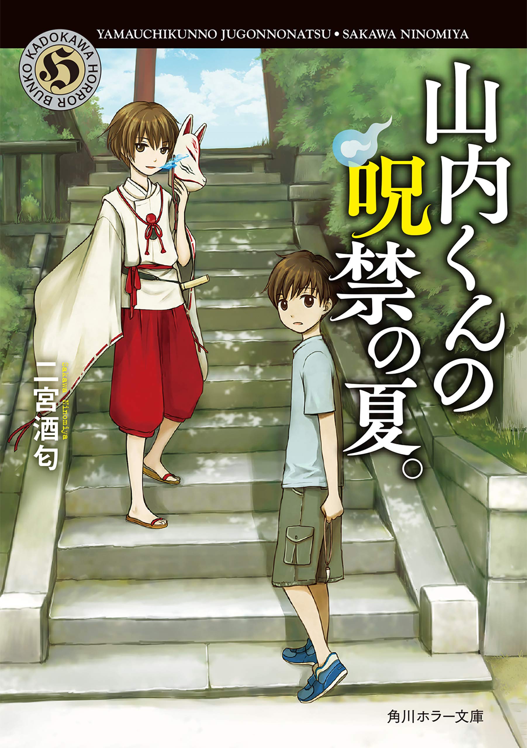山内くんの呪禁の夏 角川ホラー文庫 By 二宮 酒匂 Goodreads