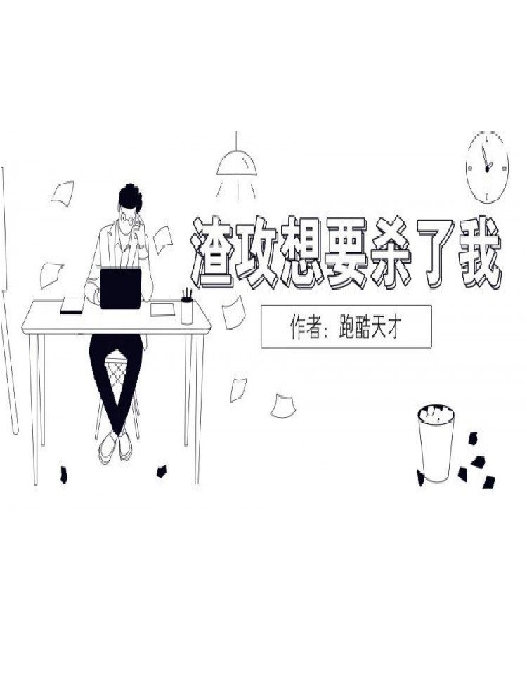 渣攻想要杀了我 The Slag Gong Wants to Kill Me