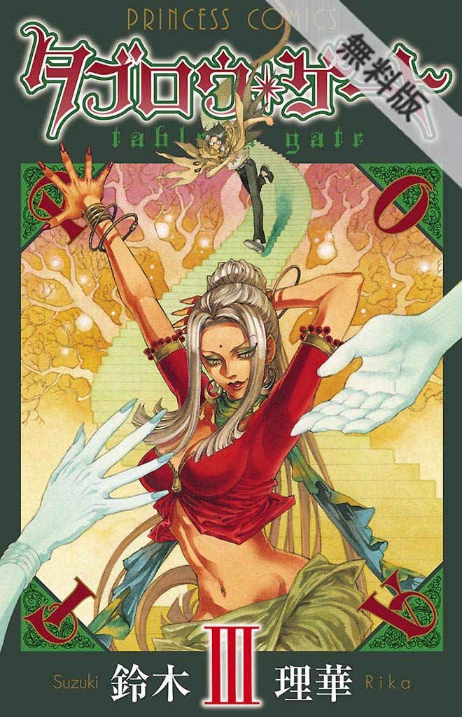 タブロウ ゲート Iii 期間限定 無料お試し版 By 鈴木理華 Goodreads