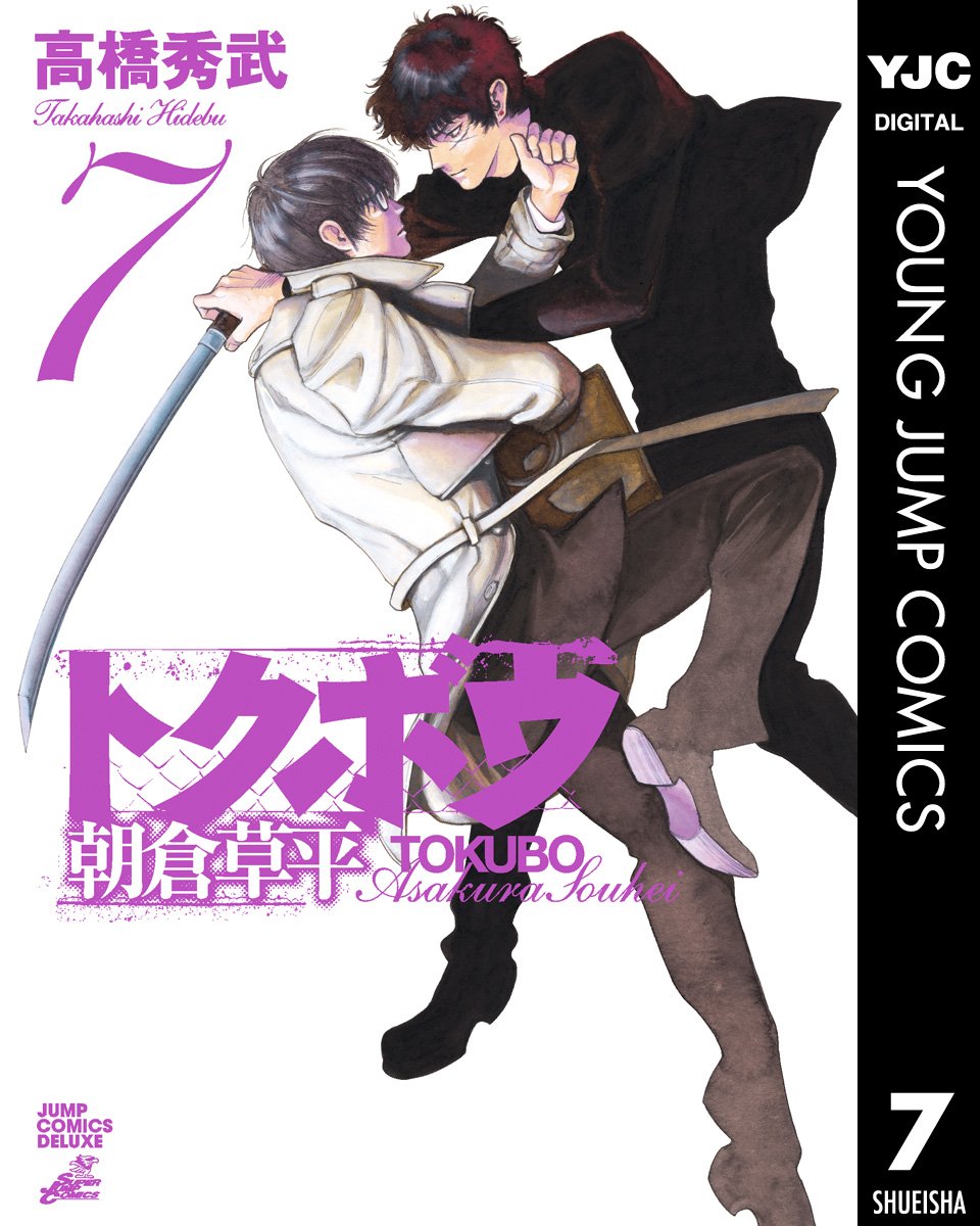 トクボウ朝倉草平 7 ヤングジャンプコミックスdigital By 高橋秀武 Goodreads