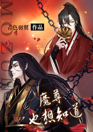 魔尊也想知道