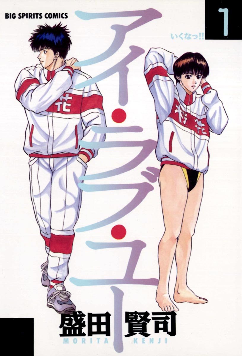 アイ・ラブ・ユー(1) (ビッグコミックス) by 盛田賢司 Goodreads