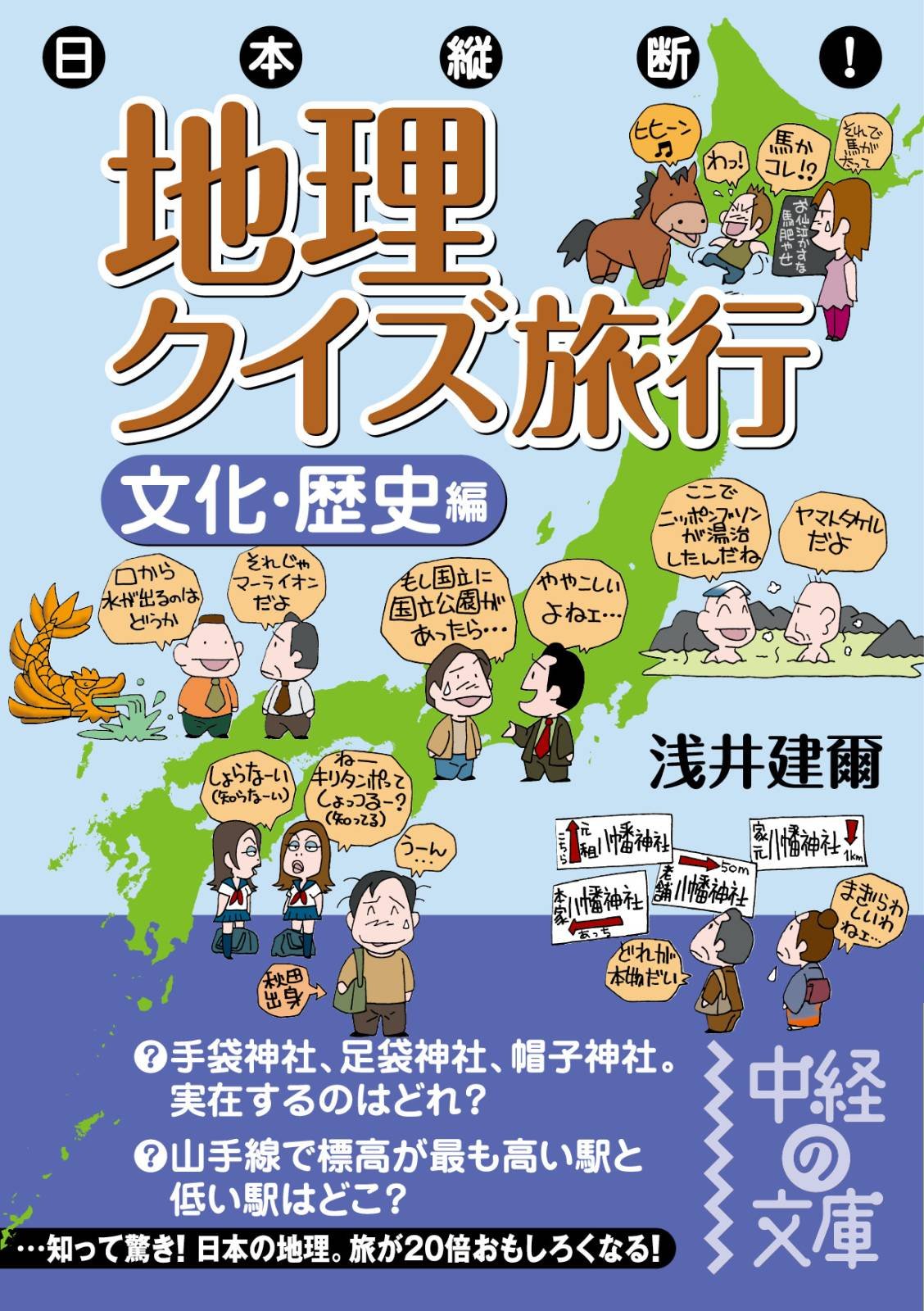 日本縦断 地理クイズ旅行 文化 歴史編 中経の文庫 By 浅井 建爾 Goodreads