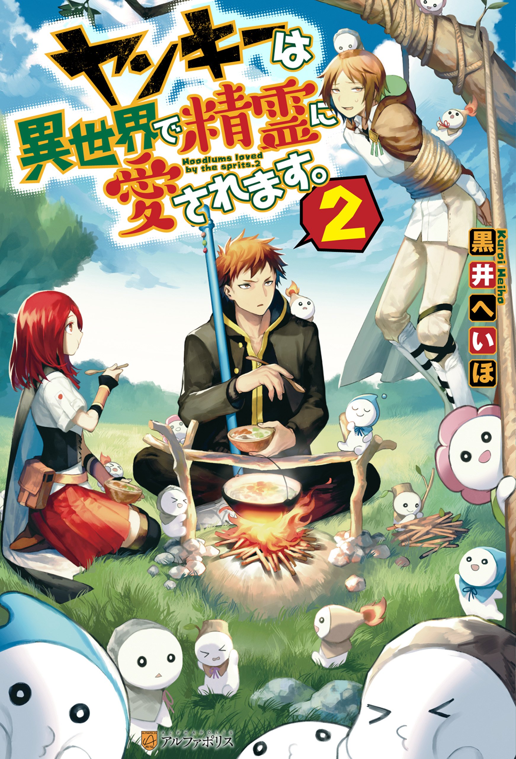 ヤンキーは異世界で精霊に愛されます ２ アルファポリス By 黒井へいほ Goodreads