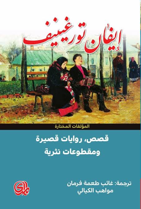 قصص، روايات قصيرة، ومقطوعات نثرية book cover