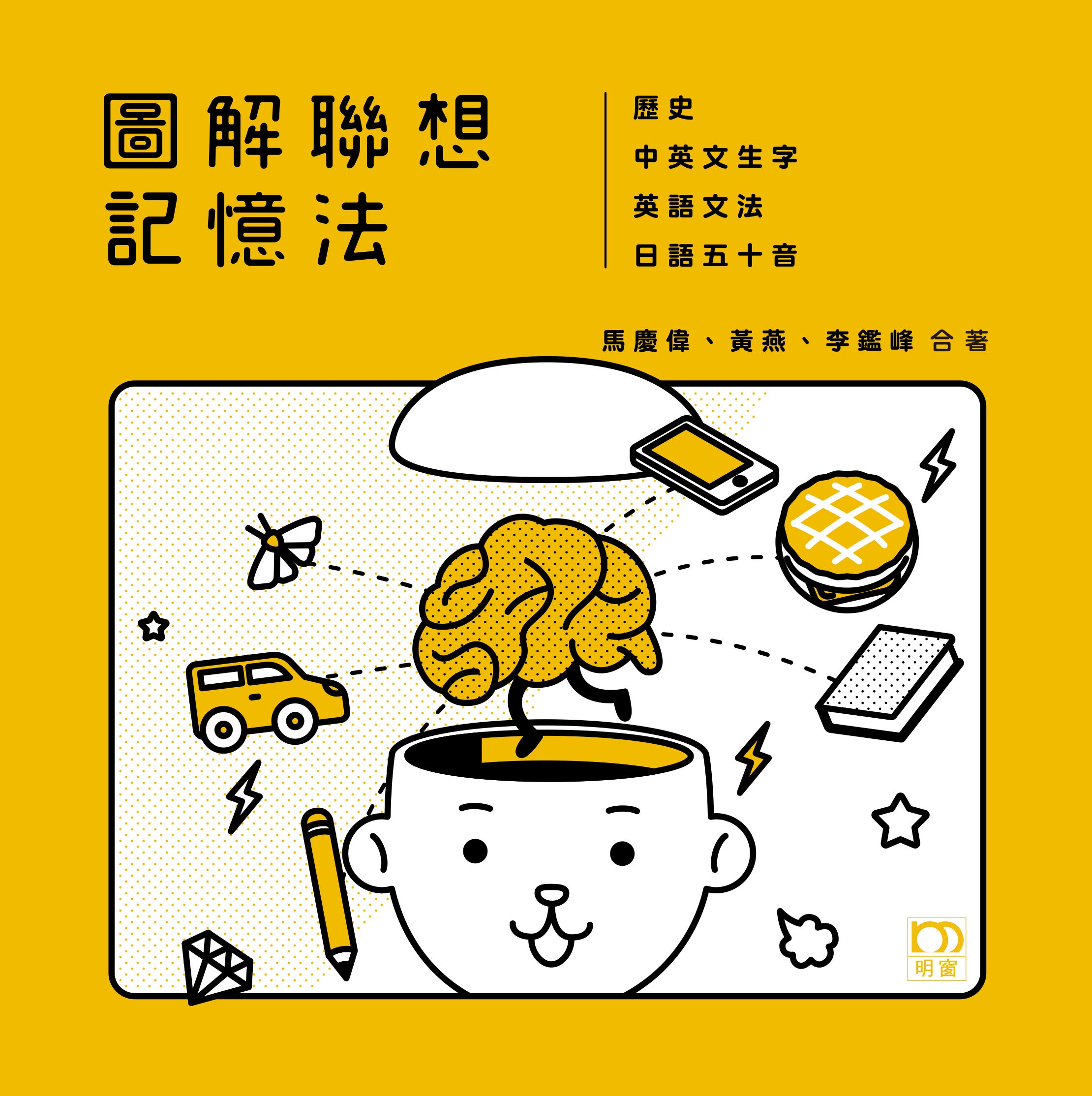 圖解聯想記憶法 歷史 中英文生字 英語文法 日語五十音 Traditional Chinese Edition By 馬慶偉 Goodreads