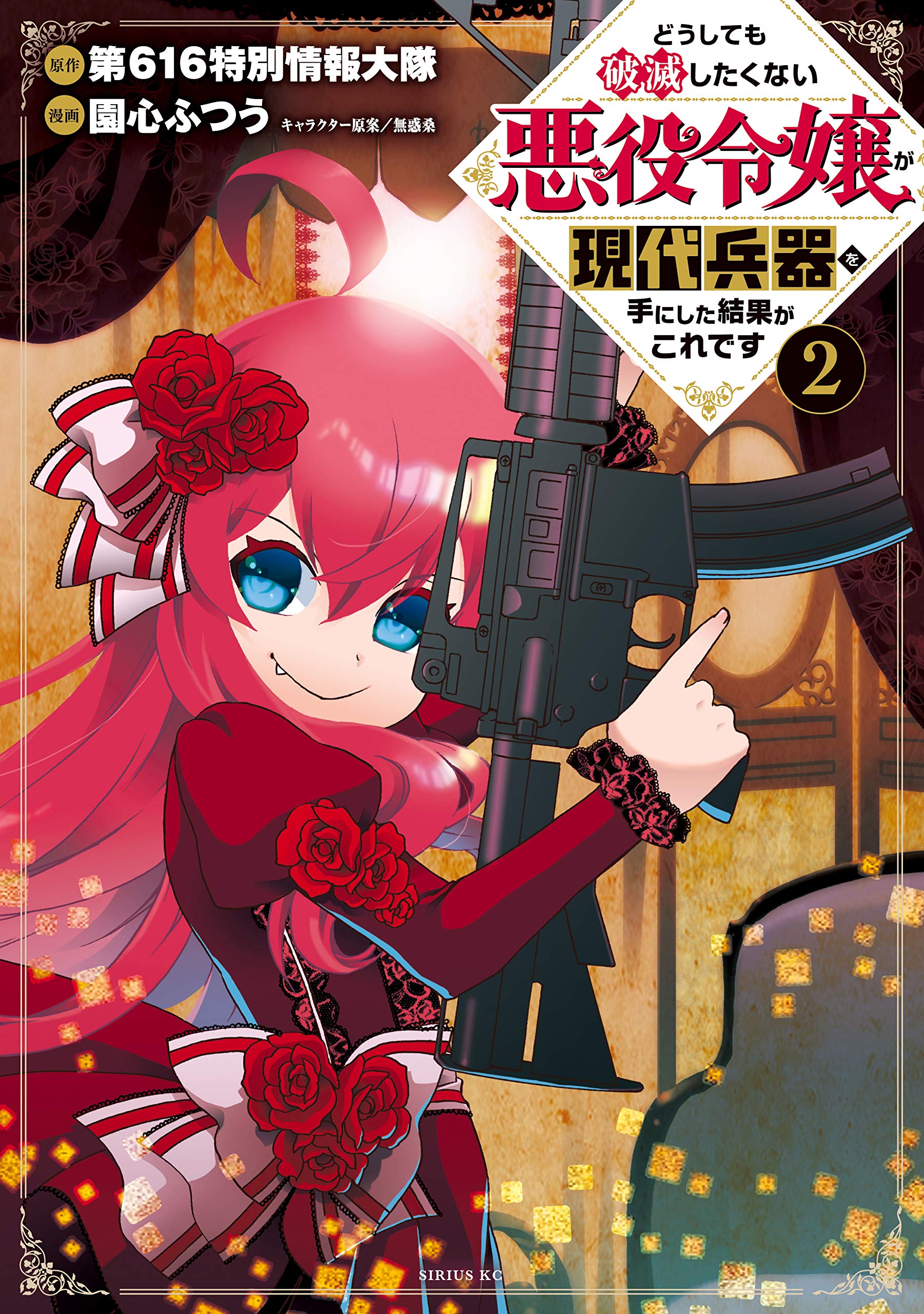 どうしても破滅したくない悪役令嬢が現代兵器を手にした結果がこれです ２ By 616th Special Information Battalion Goodreads