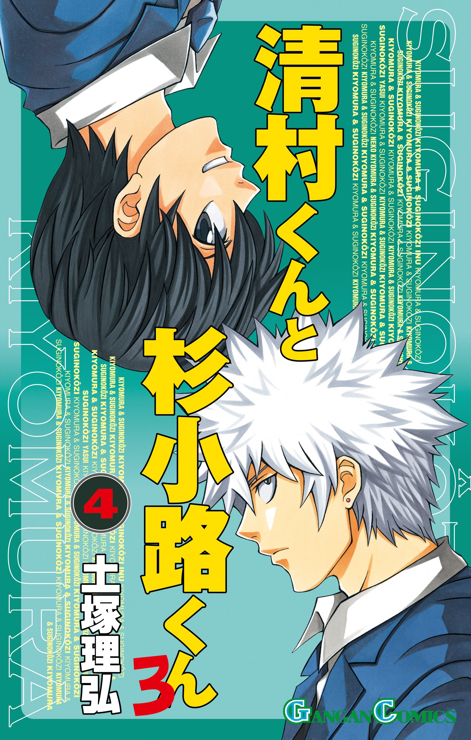清村くんと杉小路くんろ 4巻 デジタル版ガンガンコミックス By 土塚理弘 Goodreads