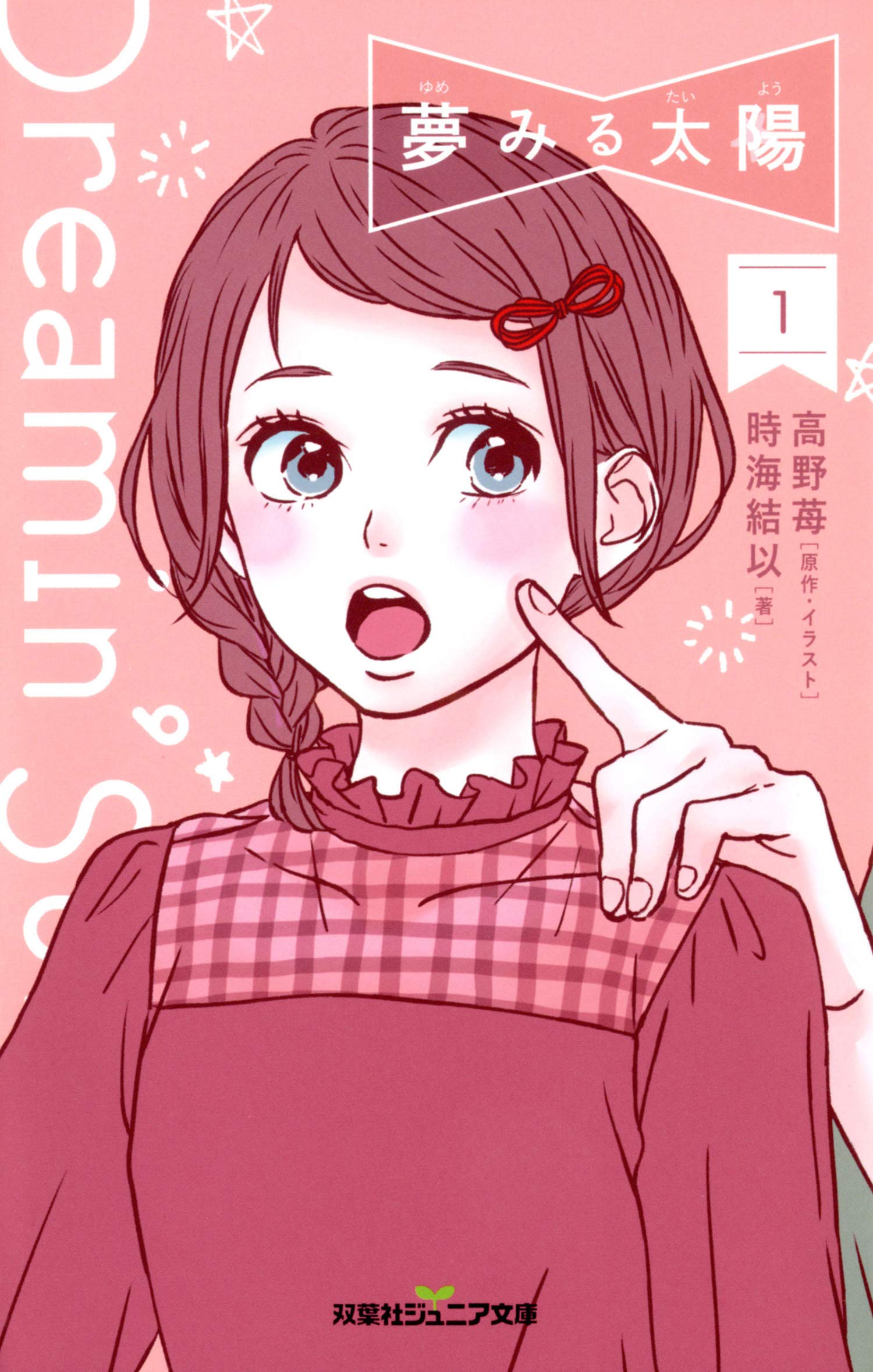 双葉社ジュニア文庫 夢みる太陽 1 By Ichigo Takano Goodreads