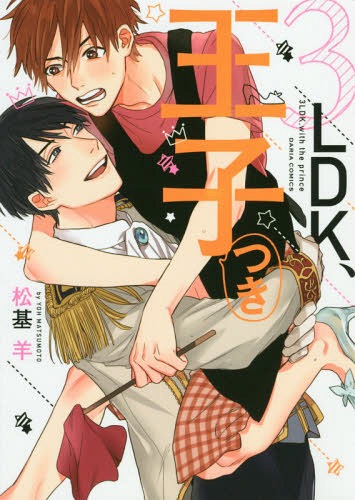 3ＬＤＫ、王子つき [3LDK, with the Prince]