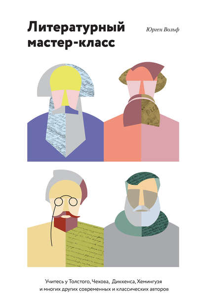 Юрген вольф литературный мастер-класс
