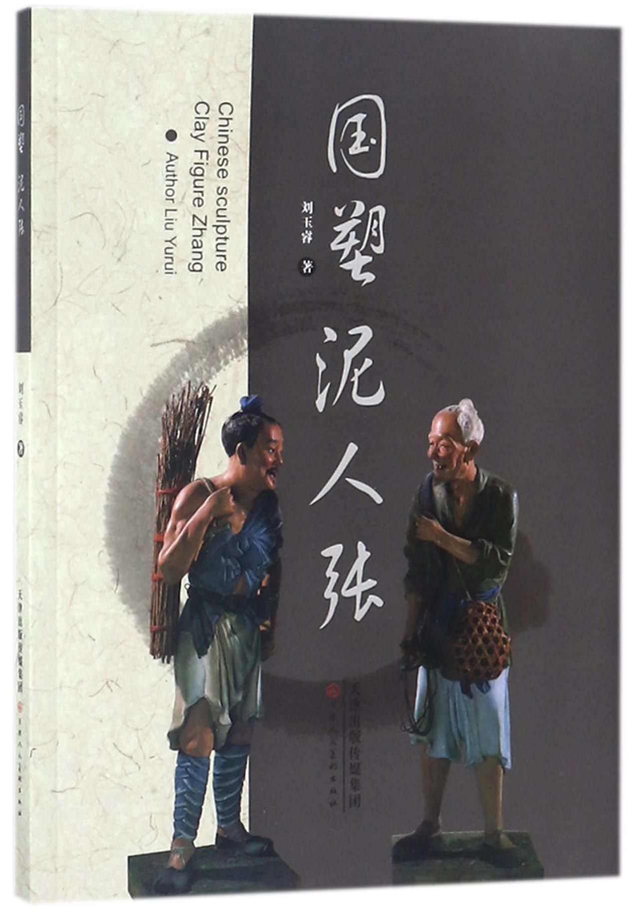 国塑泥人张The National Sculpture Clay Figurine Zhang by 刘玉睿Liu Yurui Goodreads