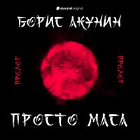 Просто Маса book cover 1