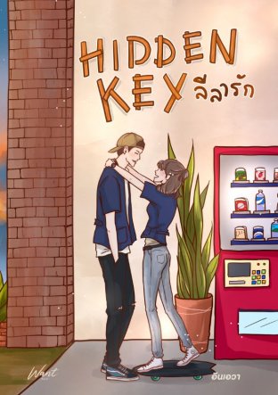 Hidden Key ลีลารัก