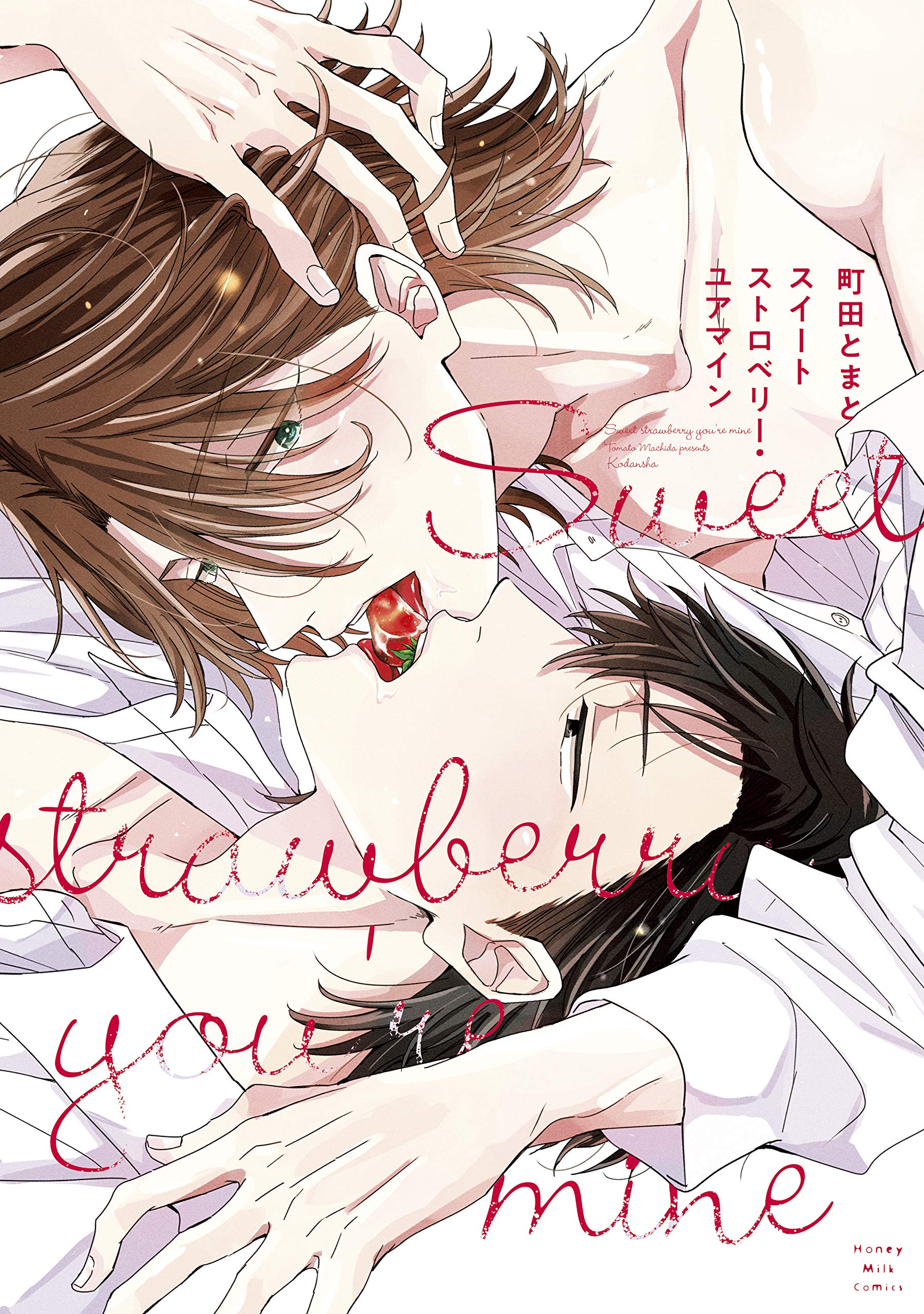 スイートストロベリー・ユアマイン (ハニーミルクコミックス) [Sweet Strawberry You're Mine]