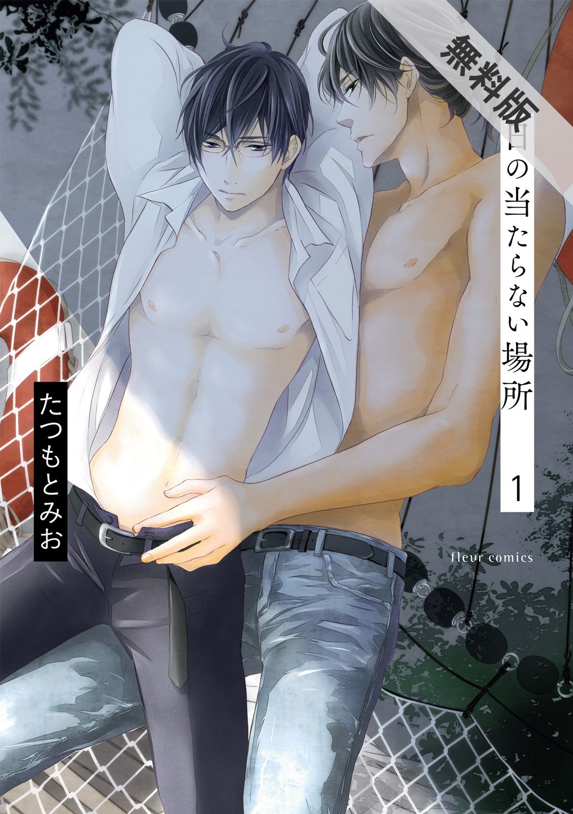 日の当たらない場所　１【電子特典付き】【期間限定 無料お試し版】 (フルールコミックス) [Hi no Ataranai Basho]