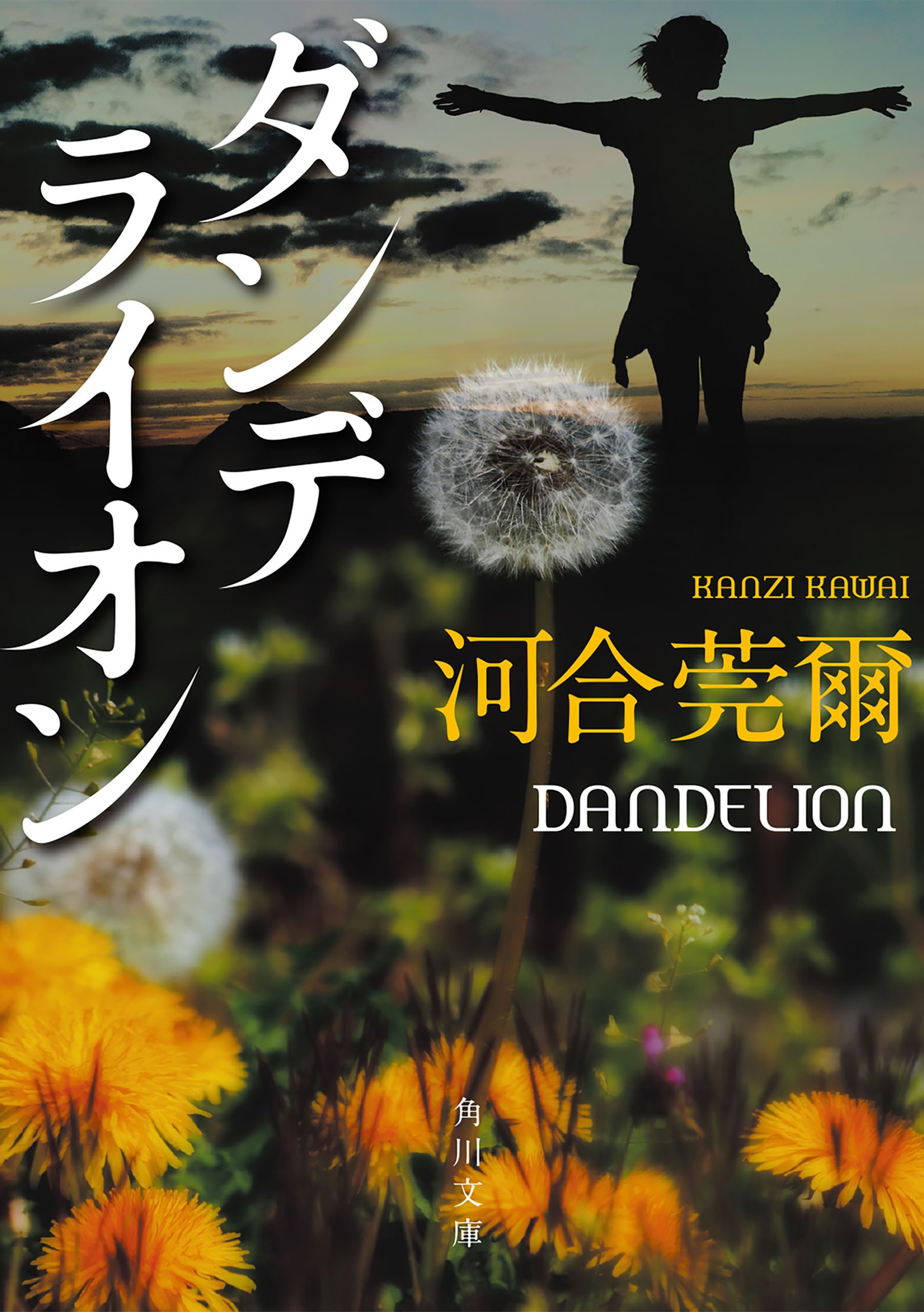 ダンデライオン 鏑木特捜班 シリーズ 角川文庫 By 河合 莞爾 Goodreads