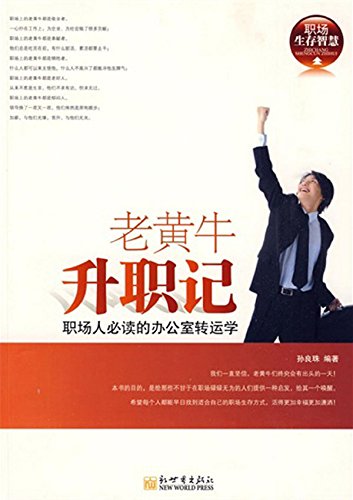 老黄牛升职记 职场人必读的办公室转运学by 良珠孙 Goodreads