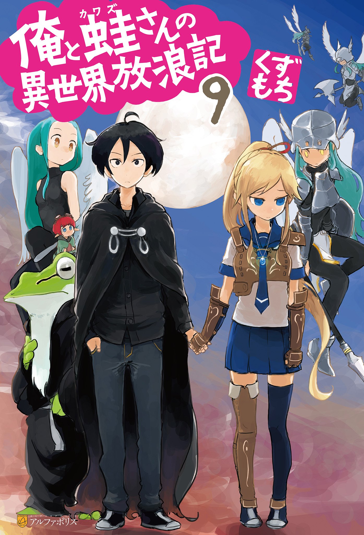 俺と蛙さんの異世界放浪記９ アルファポリス By くずもち Goodreads