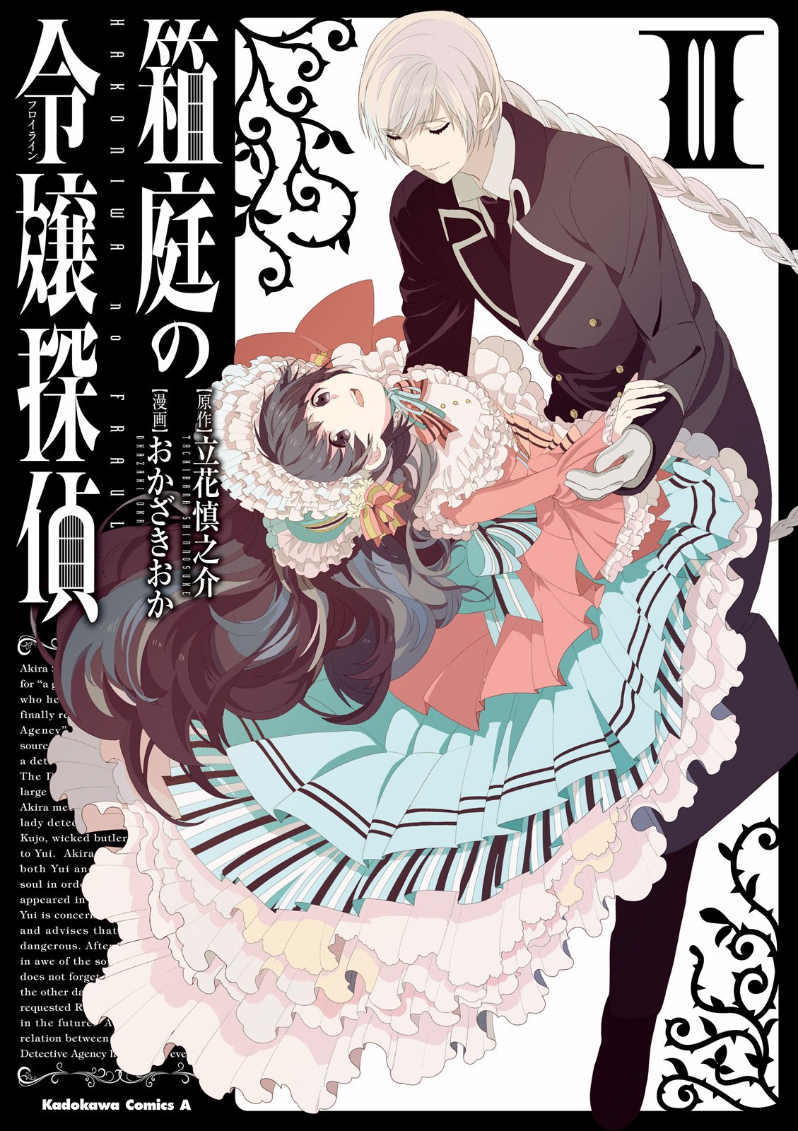 箱庭の令嬢探偵 3 角川コミックス エース By おかざきおか Goodreads