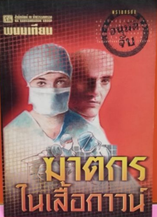 พรานทรชน book cover 1