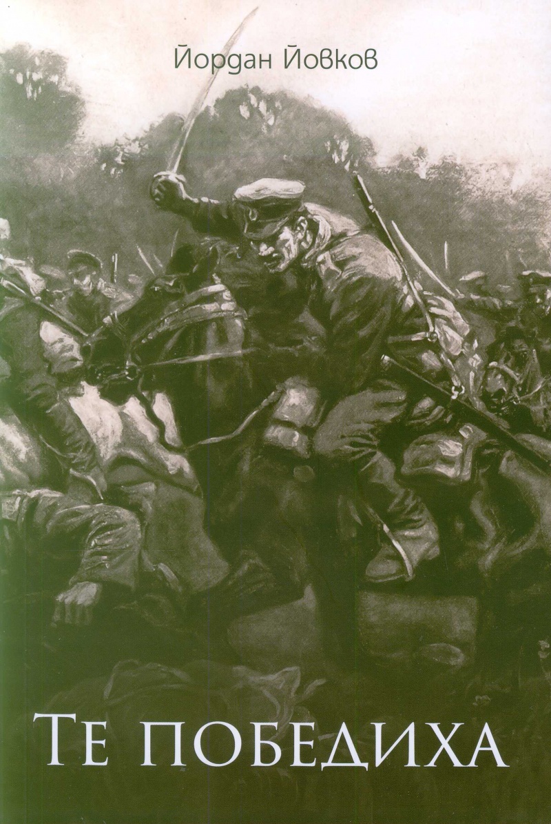Те победиха book cover
