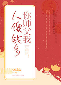 你师父我人傻钱多 Your Teacher I, am Hella Rich