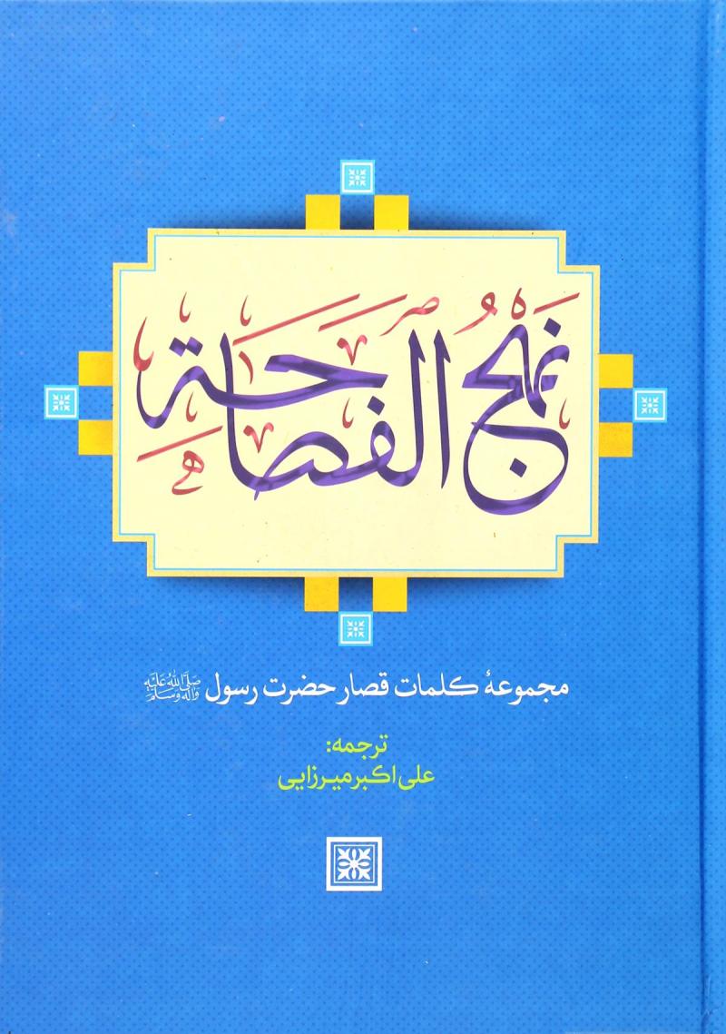 نهج الفصاحه book cover