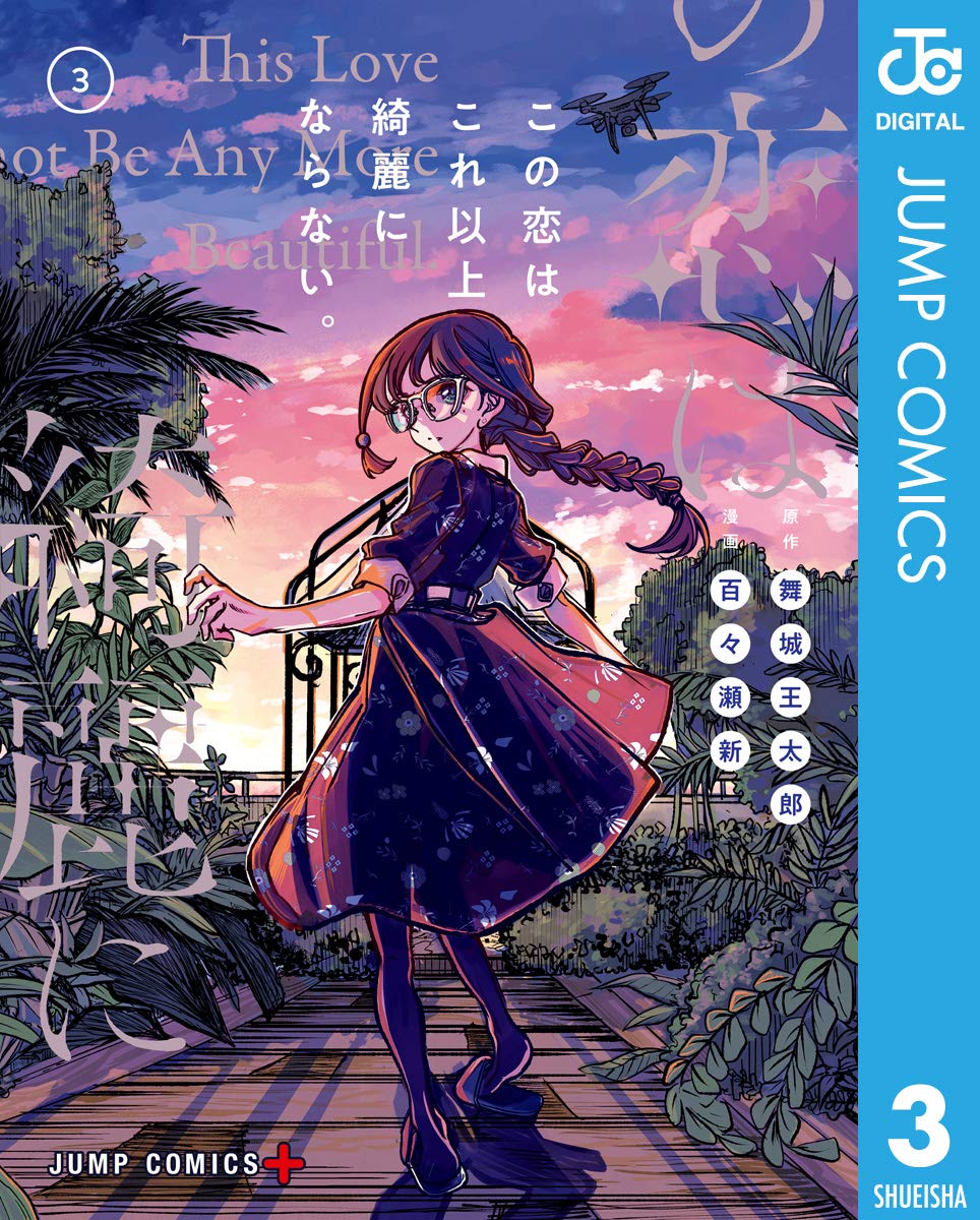 この恋はこれ以上綺麗にならない 3 Kono Koi Wa Kore Ijou Kirei Ni Naranai 3 By 舞城王太郎 Goodreads