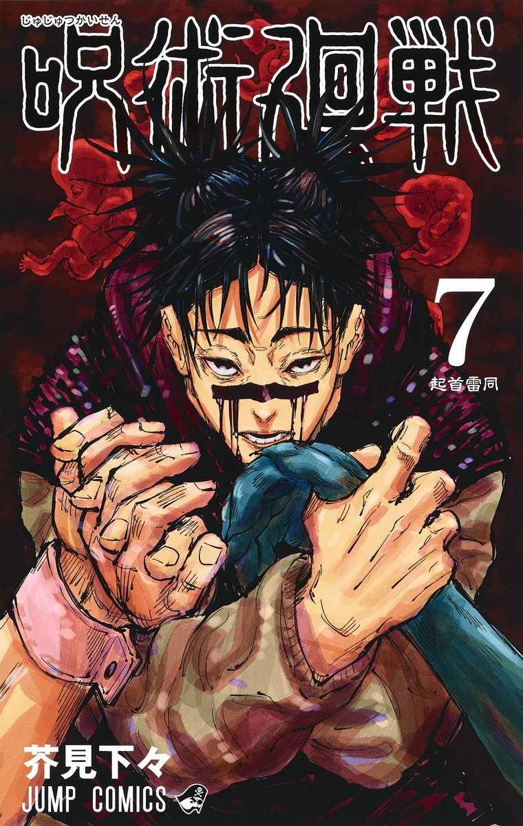 呪術廻戦 7 [Jujutsu Kaisen 7]
