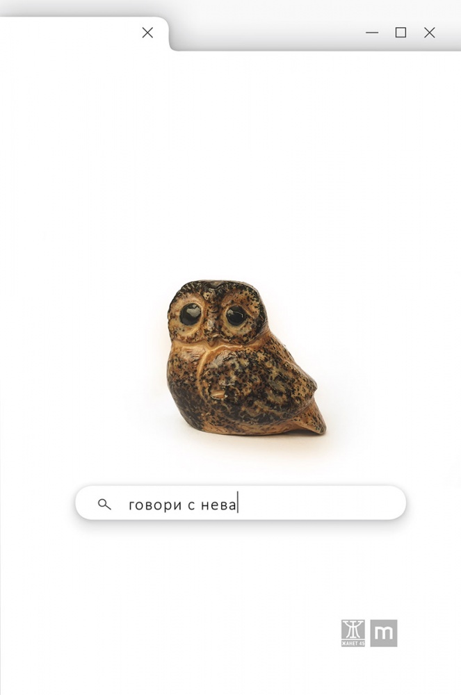 Говори с Нева book cover