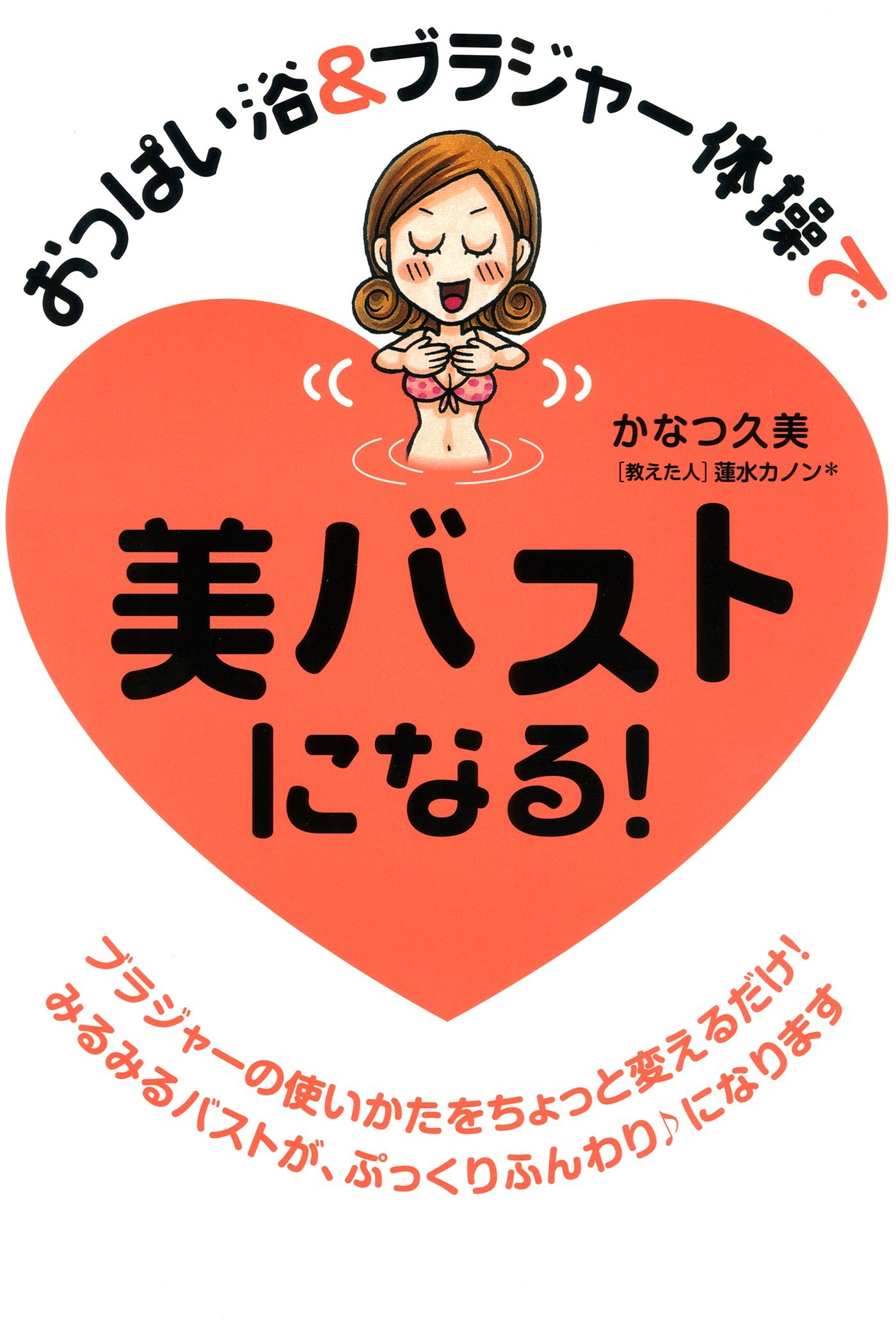 おっぱい浴 ブラジャー体操で 美バストになる コミックエッセイ By かなつ 久美 Goodreads