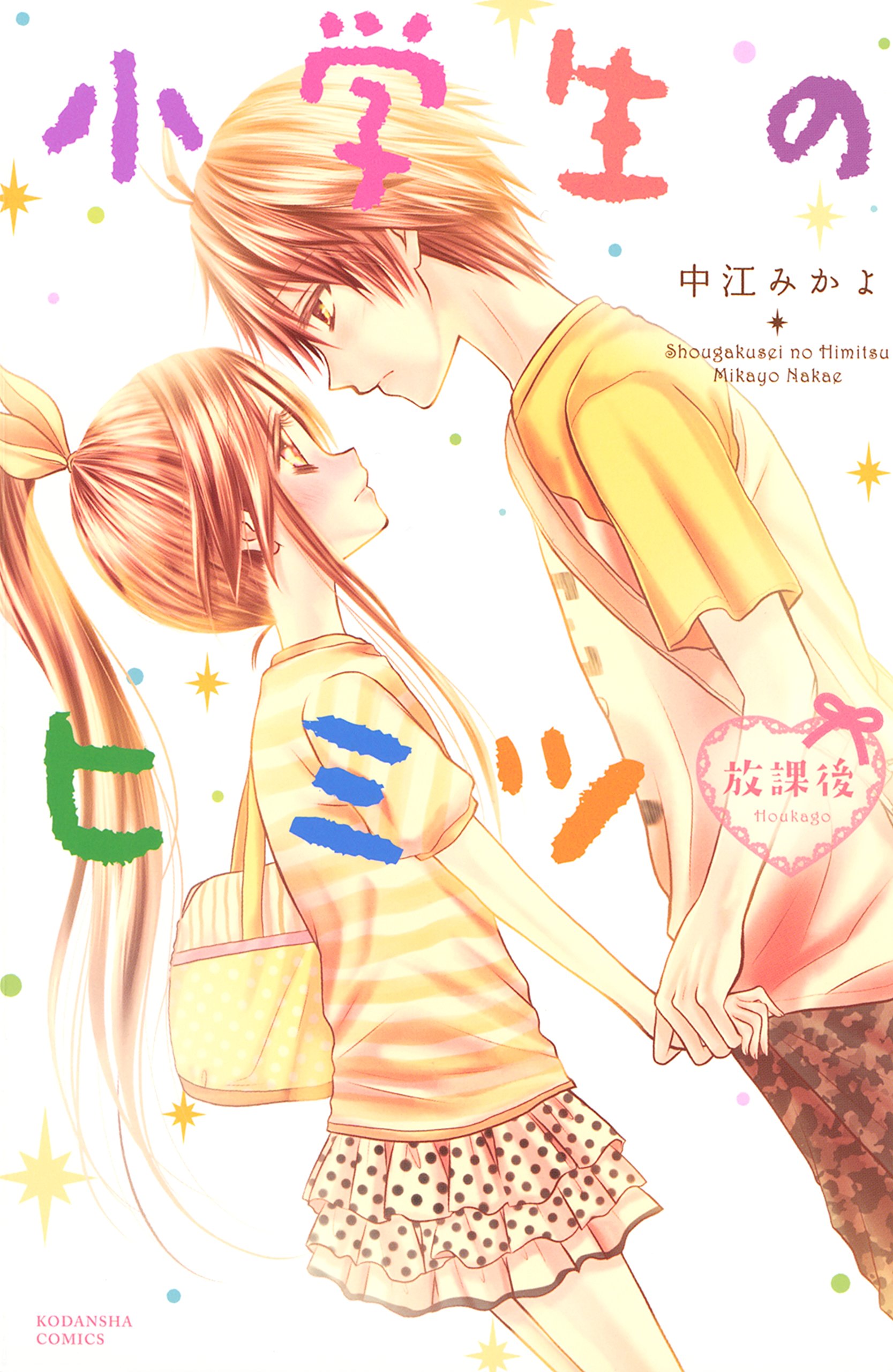 小学生のヒミツ 放課後 ４ なかよしコミックス By 中江みかよ Goodreads