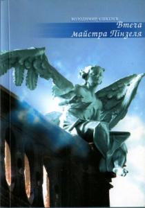 Втеча майстра Пінзеля book cover