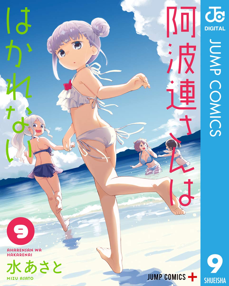 阿波連さんははかれない 9 (ジャンプコミックスDIGITAL) book cover