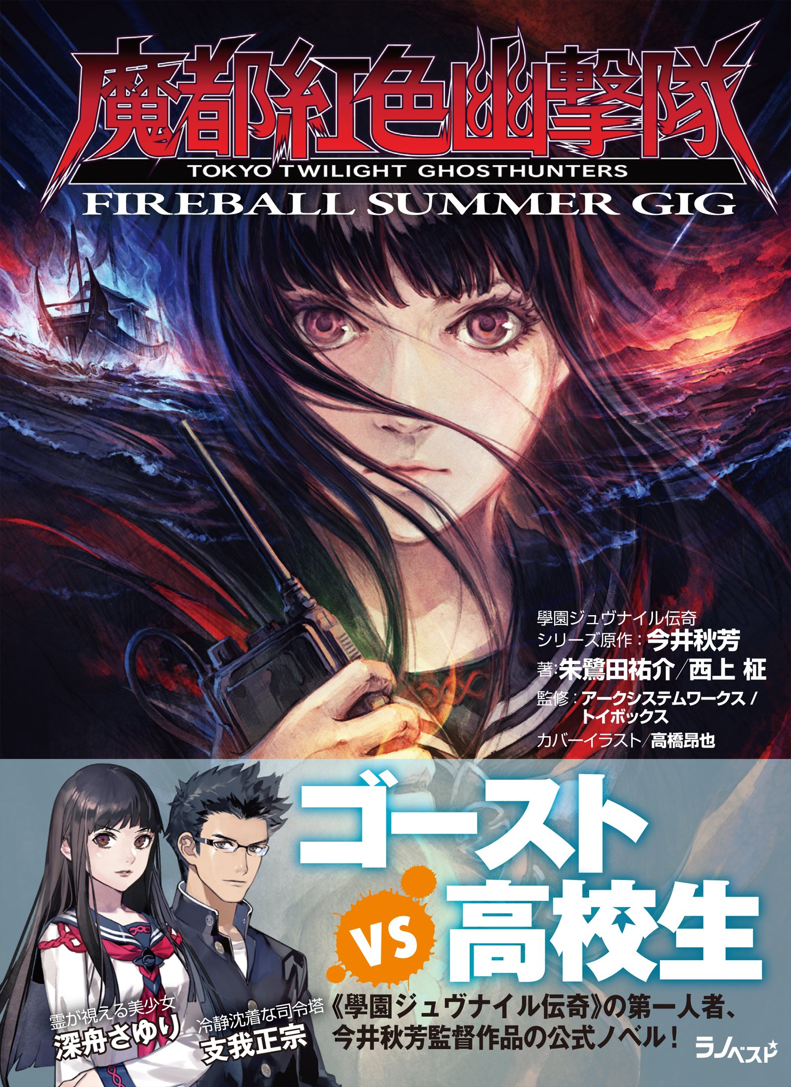 魔都紅色幽撃隊 Fireball Summer Gig ラノベスト By 朱鷺田祐介 Goodreads
