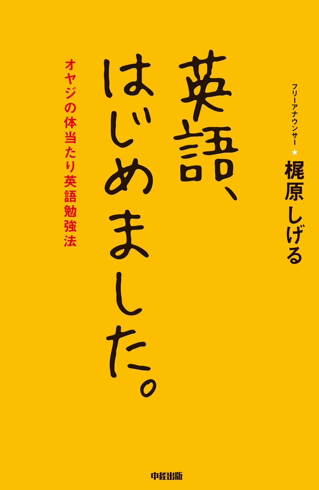 英語 はじめました 中経出版 By 梶原 しげる Goodreads