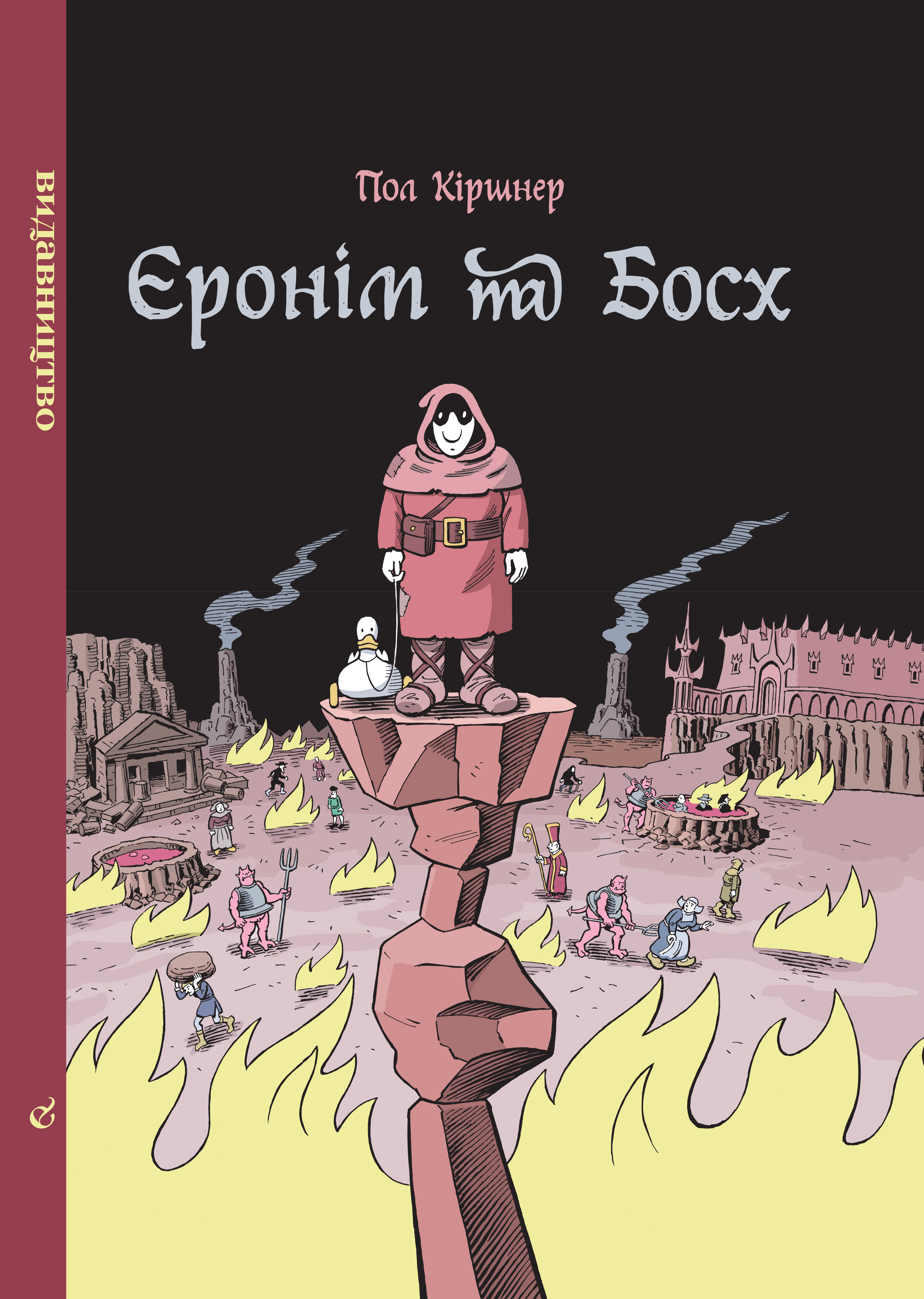 Єронім та Босх book cover