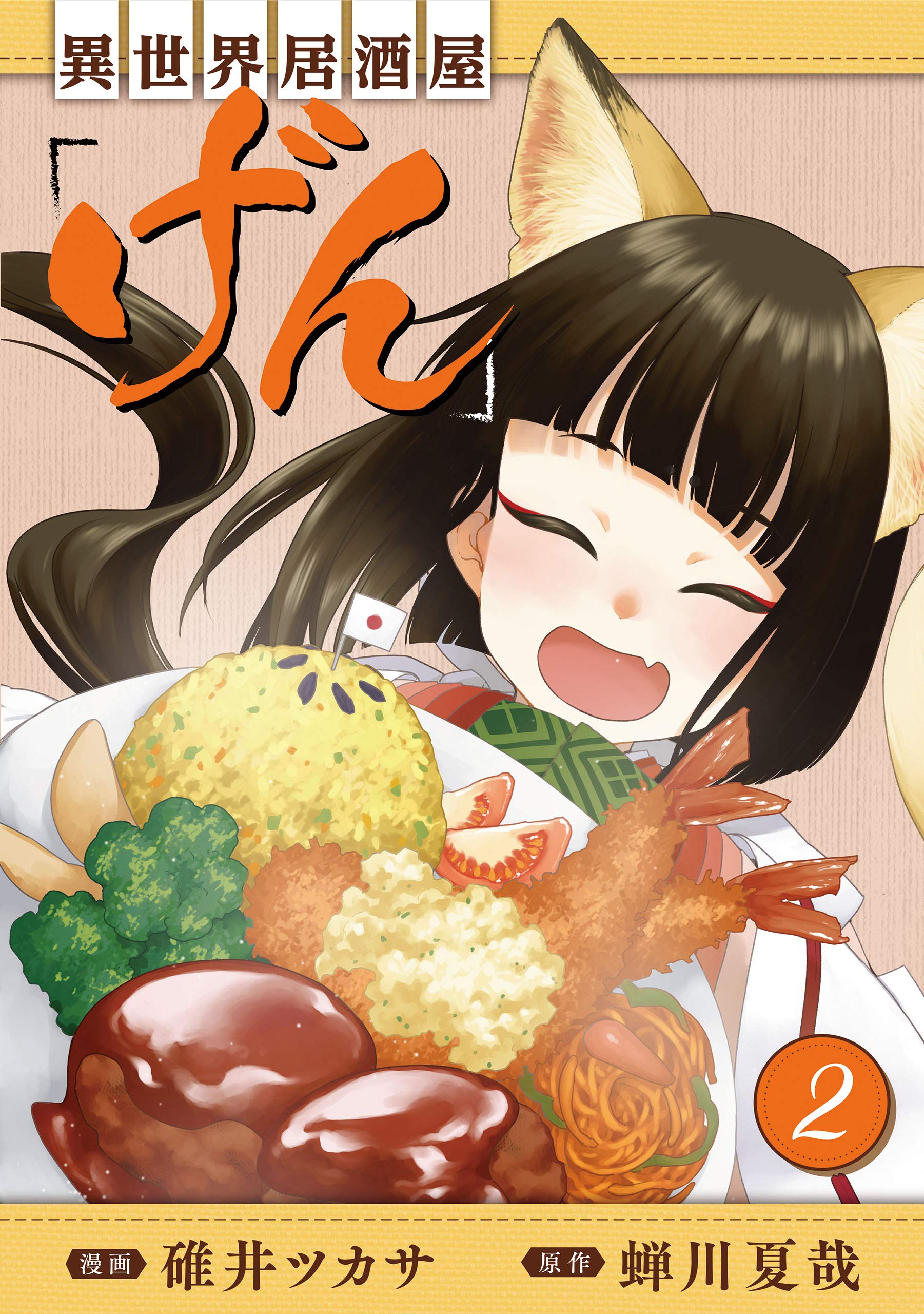 異世界居酒屋 げん 2巻 Lineコミックス By 蝉川夏哉 Goodreads