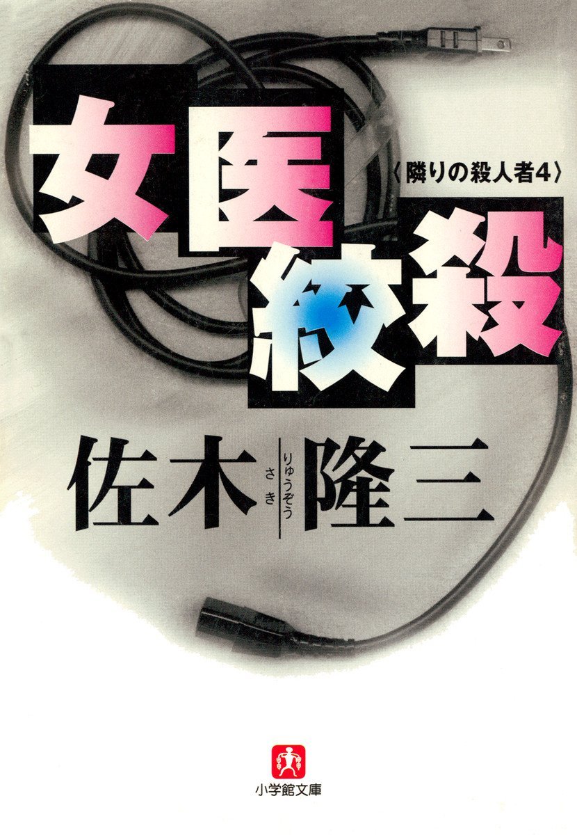 女医絞殺 隣りの殺人4 （小学館文庫） 隣りの殺人者 (Japanese