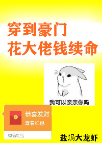 穿到豪门花大佬钱续命 [Spending the Villain’s Money to Extend My Life]