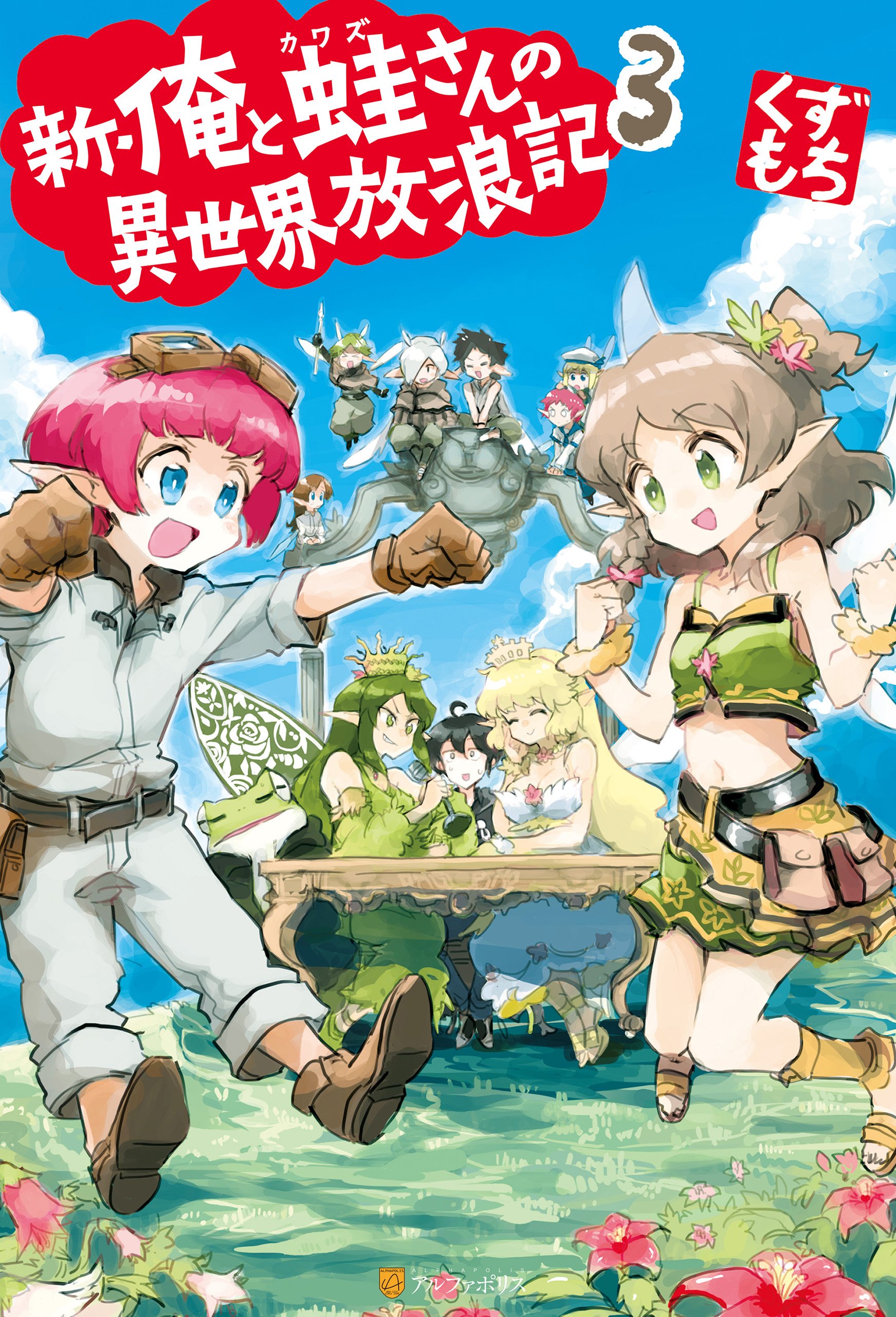 新 俺と蛙さんの異世界放浪記３ アルファポリス By くずもち Goodreads