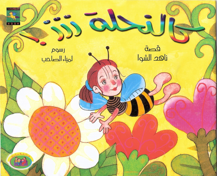 كالنحلة ززز by ناهد الشوا | Goodreads