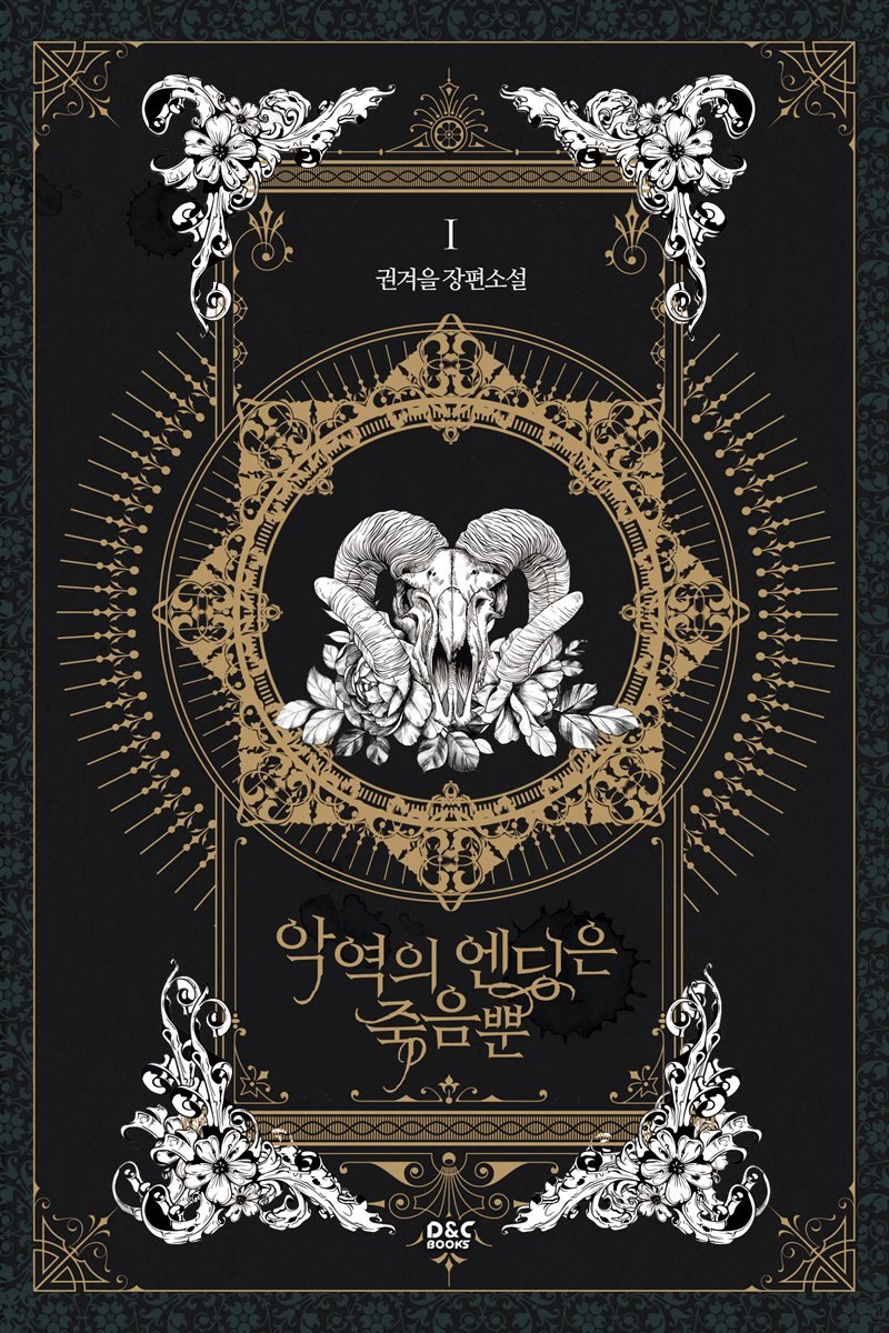 악역의 엔딩은 죽음뿐 1 [Ag-yeog-eui Ending-eun Jug-eumbbun 1] (Villains Are Destined to Die [Novel], #1)