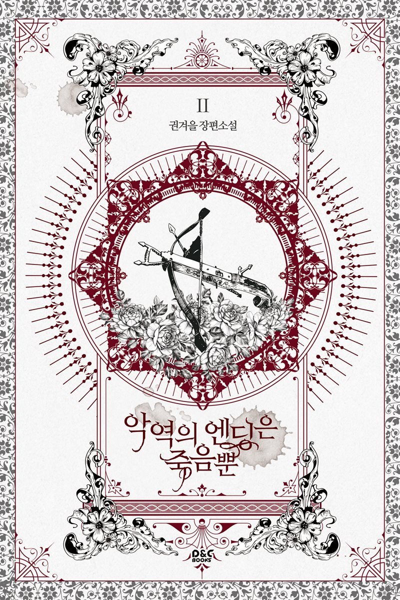 악역의 엔딩은 죽음뿐 2 [Ag-yeog-eui Ending-eun Jug-eumbbun 2]