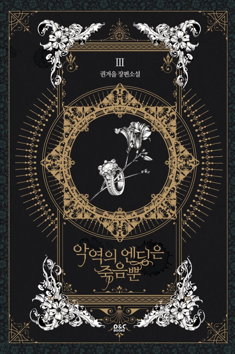 악역의 엔딩은 죽음뿐 3 [Ag-yeog-eui Ending-eun Jug-eumbbun 3]