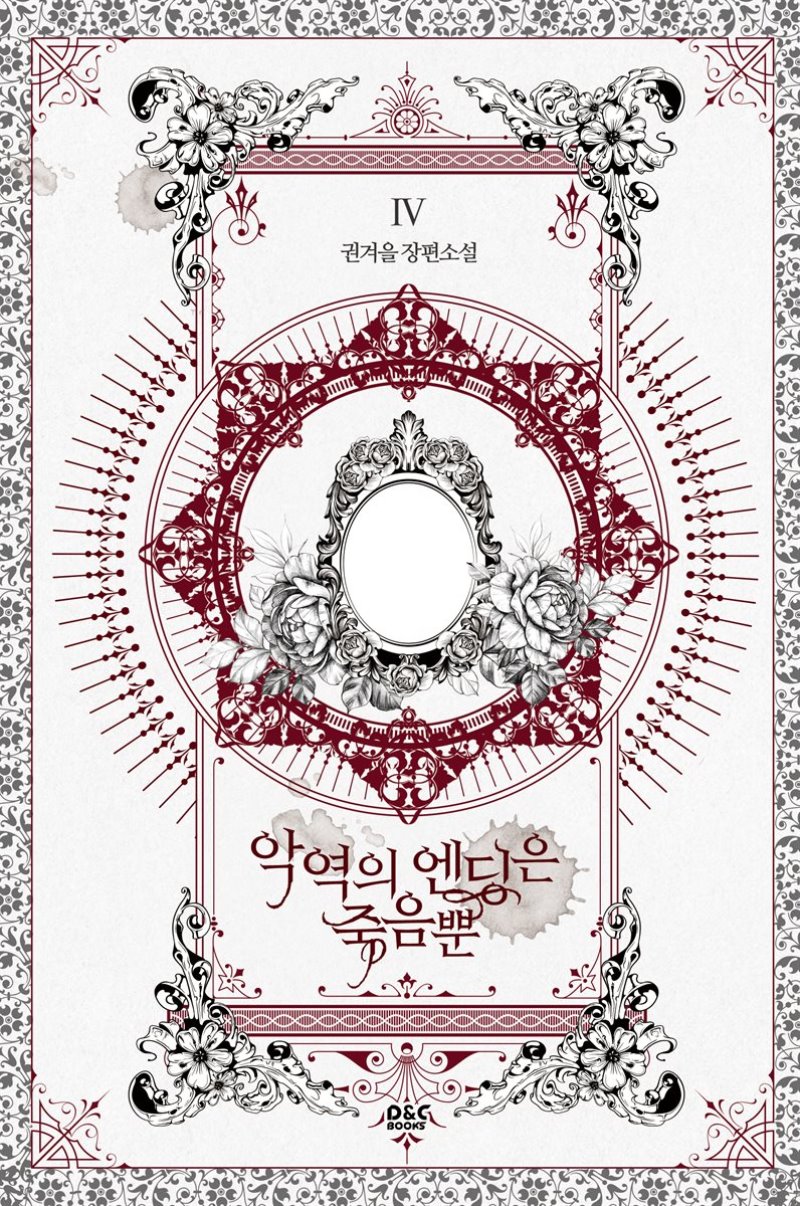 악역의 엔딩은 죽음뿐 4 [Ag-yeog-eui Ending-eun Jug-eumbbun 4]