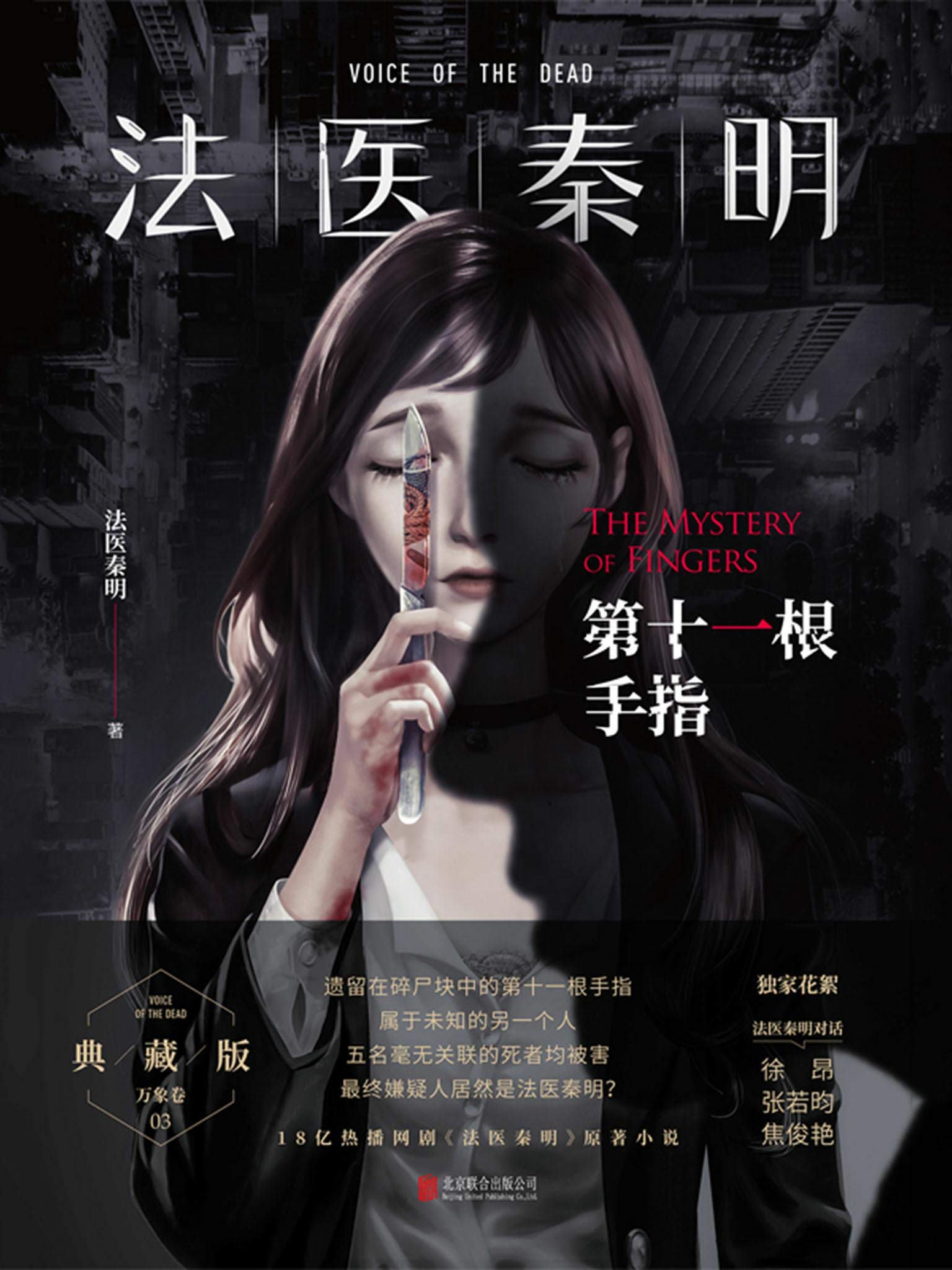 法医秦明:第十一根手指【18亿现象级网剧《法医秦明》原著小说,法医秦明系列万象卷典藏版第三季经典回归!内含独家花絮:法医秦明对话徐昂、张若昀、焦俊艳。内容全面升级,搭配精心插画。】 (法医秦明.万象卷 3)