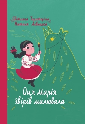 Оця Марія звірів малювала book cover