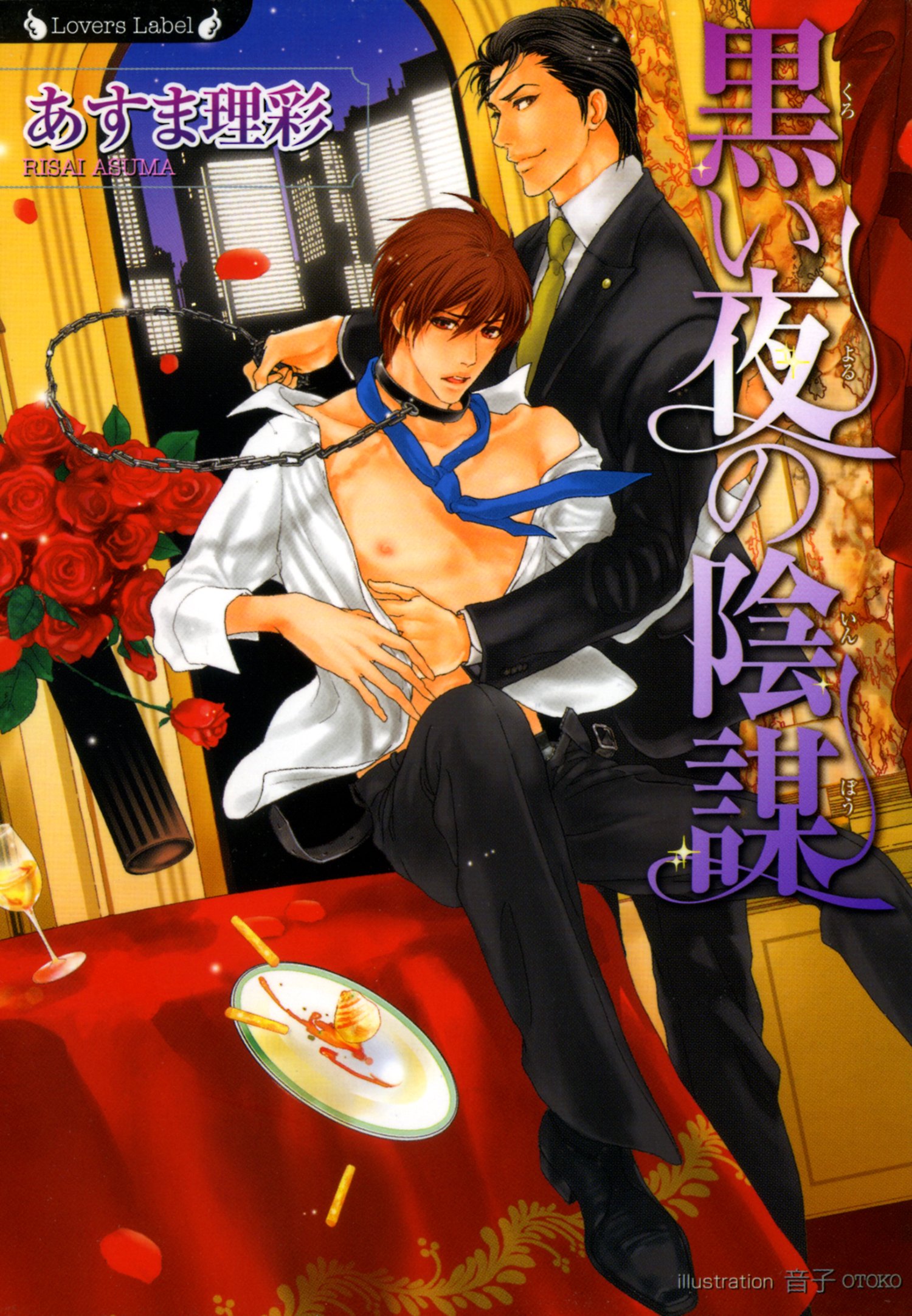 黒い夜の陰謀 ラヴァーズ文庫 By あすま理彩 Goodreads